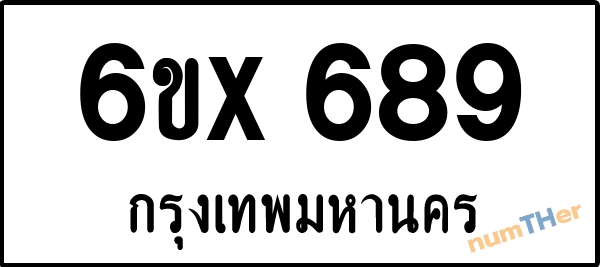 จองเลขทะเบียน 6ขx 689 กรุงเทพมหานคร